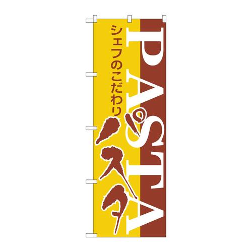 のぼりH−186パスタ