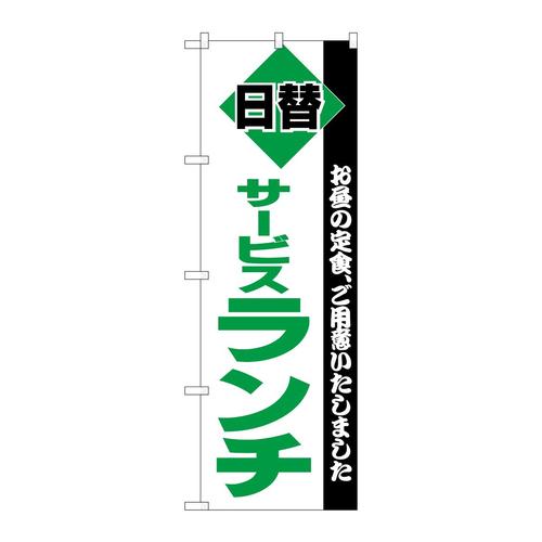 のぼり196サービスランチ