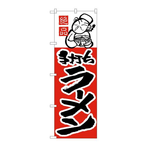 のぼりH−002ラーメン