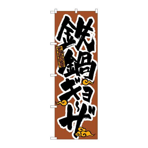 のぼりH−020鉄鍋ギョーザ