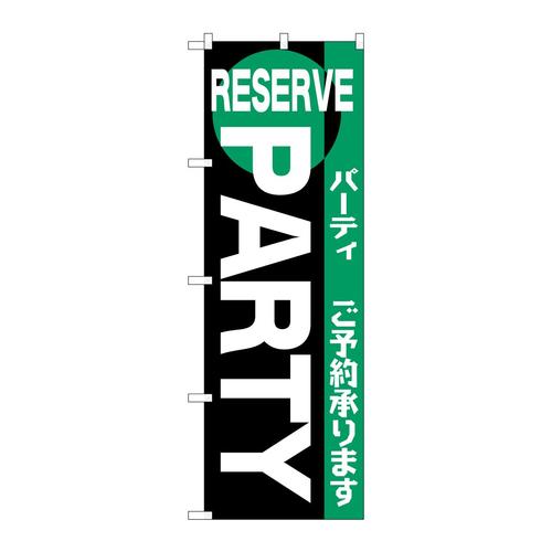 のぼりH−202パーティー