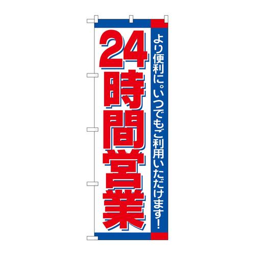のぼりH−20624時間
