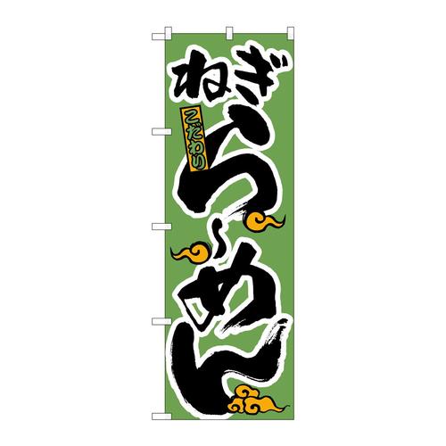 のぼりH−021ねぎらーめん