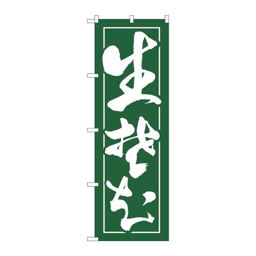 のぼりH−2113生蕎麦