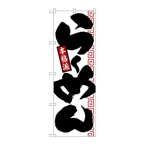 のぼり2119らーめん本格派