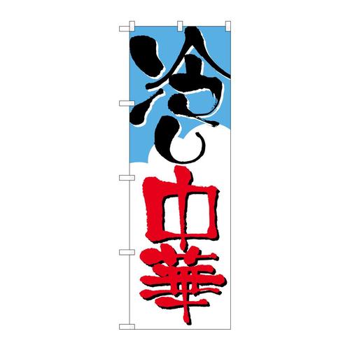 のぼり2120冷し中華