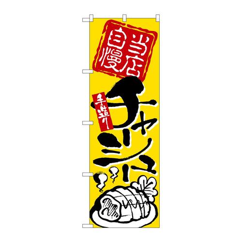 のぼり2124当店自慢手造りチャーシュー