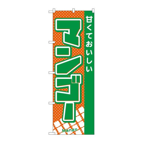 のぼり21281マンゴー