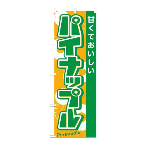 のぼり21282パイナップル