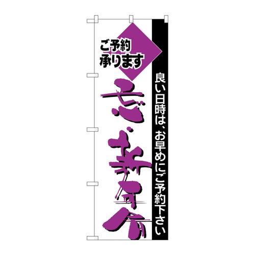 のぼりH−213忘・新年会