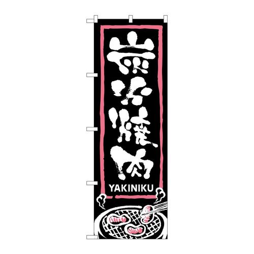 のぼり2130炭火焼肉