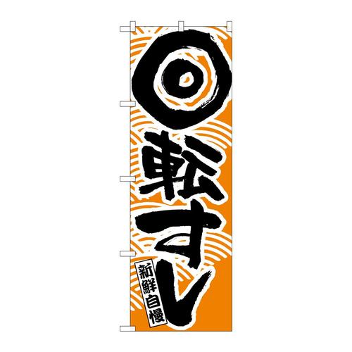 のぼり2134回転寿司オレンジ