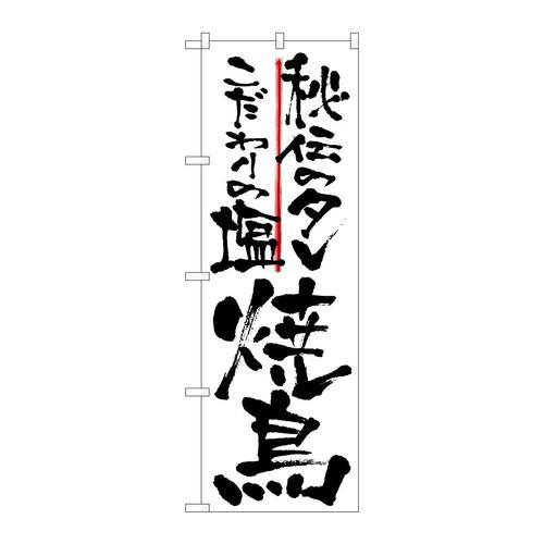 のぼり2142秘伝のタレこだわりの塩焼鳥