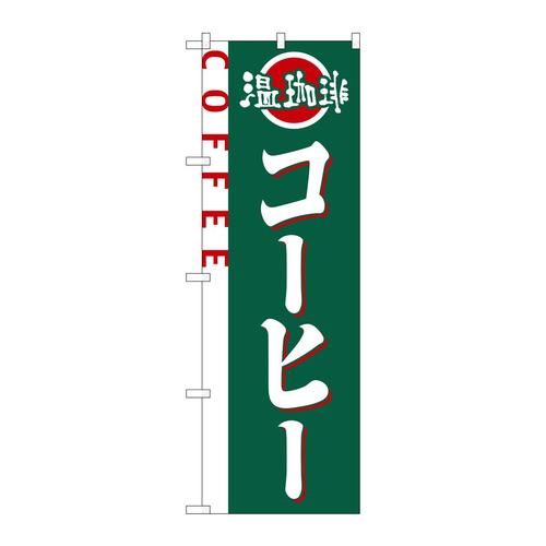 のぼり2151コーヒー