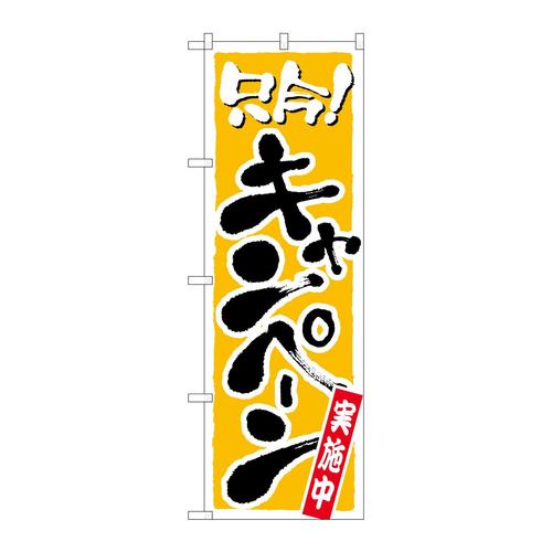 のぼり2156只今キャンペーン実施中