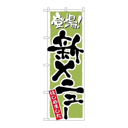 のぼり2159新メニュー黄緑