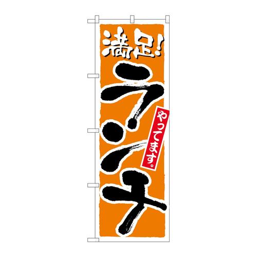 のぼり2160ランチ橙