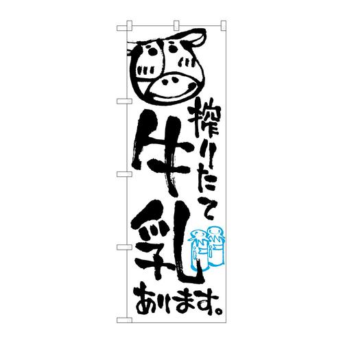 のぼり2165搾りたて牛乳