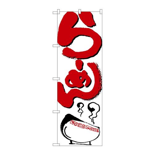 のぼり2167らーめん