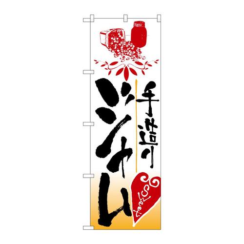 のぼり2169手造りジャム