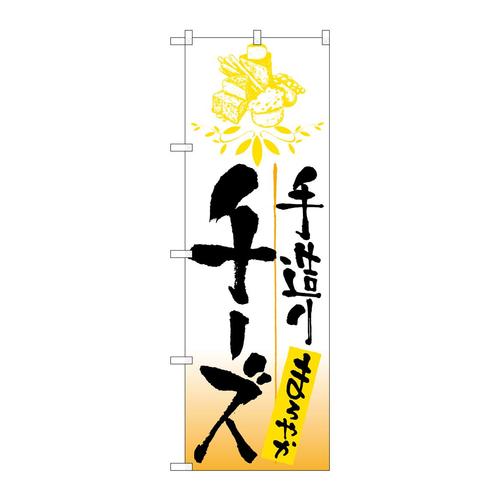 のぼり2171手造りチーズ