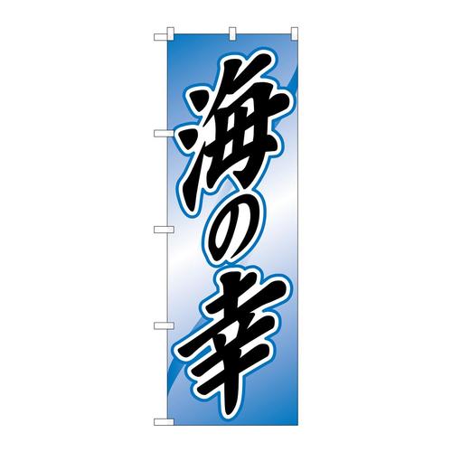 のぼりH−2179海の幸