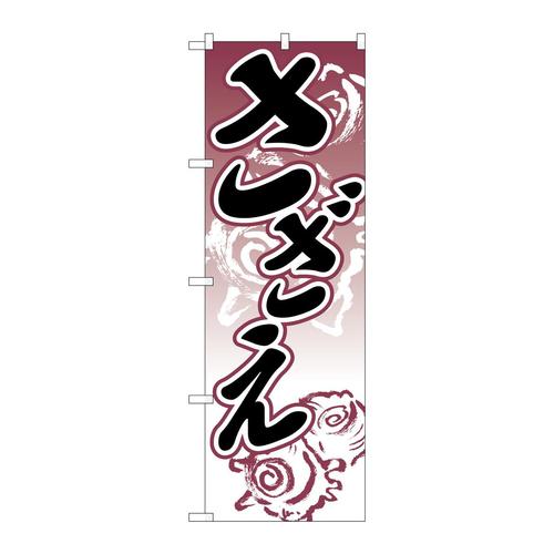 のぼり2181さざえ