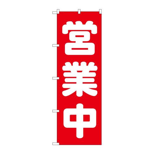 のぼり2190営業中