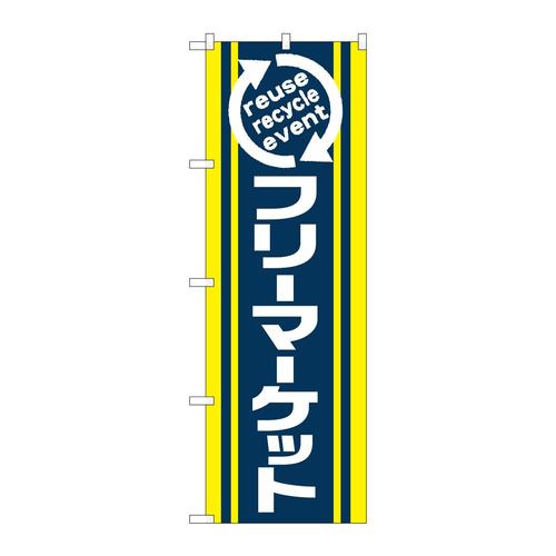 のぼり2191フリーマーケット