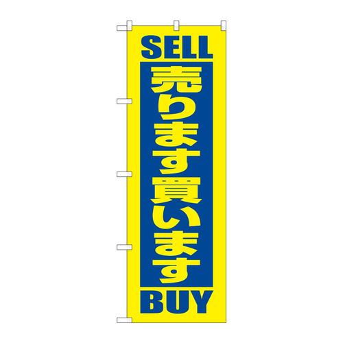 のぼり2193売ります買います