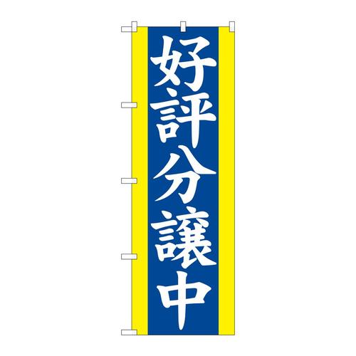のぼり2194好評分譲中青