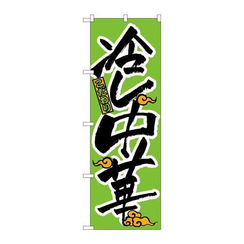 のぼり022冷し中華