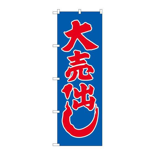 のぼり2201大売り出し 3枚