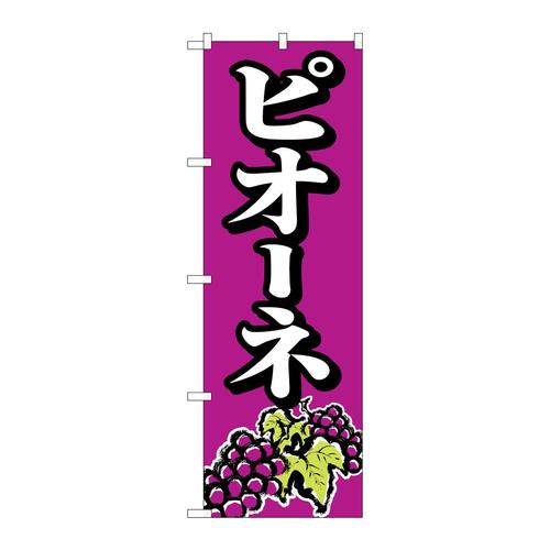 のぼり2209ピオーネ