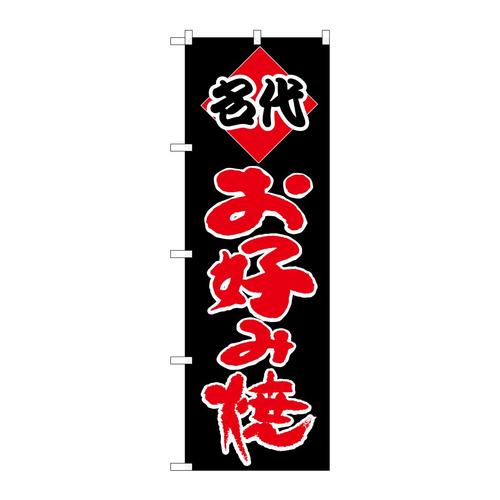 のぼりH−221お好み(名代)