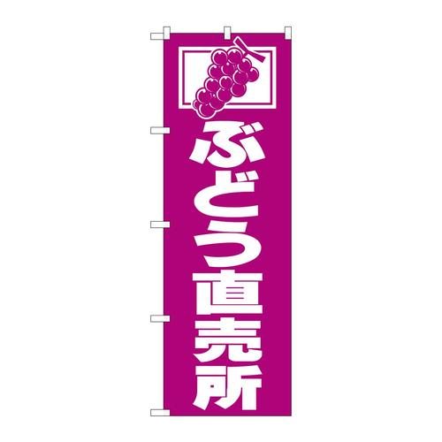 のぼり2210ぶどう直売所