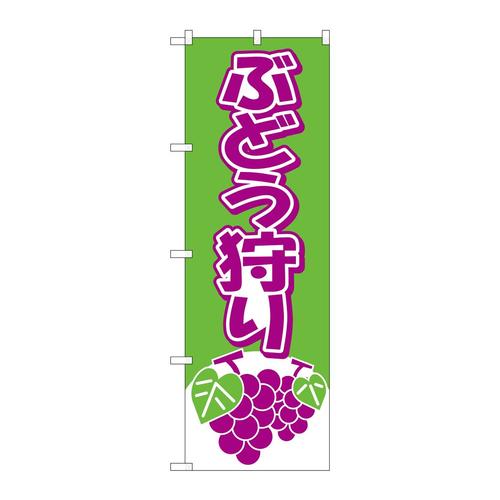 のぼり2211ぶどう狩り