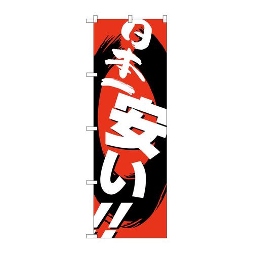 のぼりH−2222日本一安い