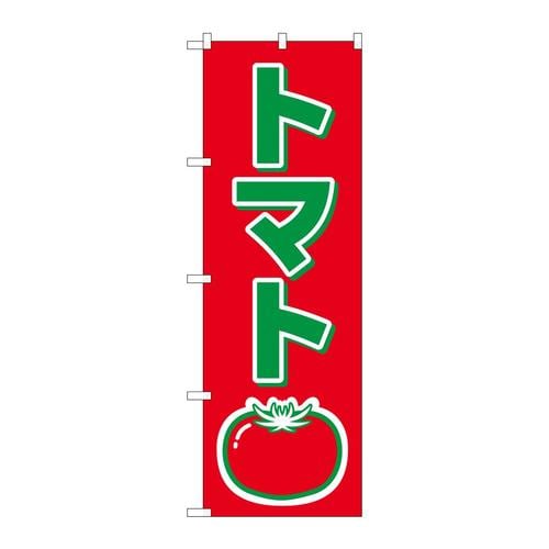 のぼり2224トマト