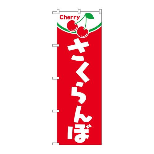 のぼり2229さくらんぼ