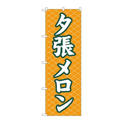 のぼり2233夕張メロン