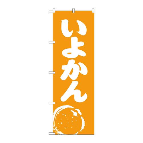 のぼり2239いよかん