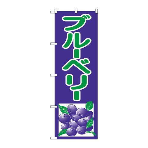 のぼり2242ブルーベリー