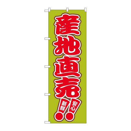 のぼり2249産地直売