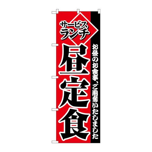 のぼり2274サービスランチ昼定食