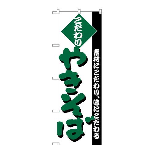 のぼりH−228やきそば