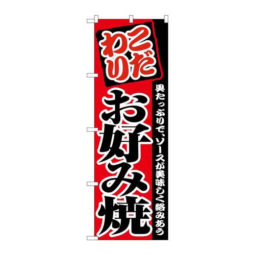 のぼり2298お好み焼