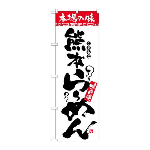 のぼり2301本場の味熊本らーめん