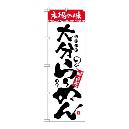 のぼり2302本場の味大分らーめん