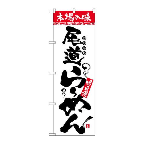 のぼり2309本場の味尾道らーめん